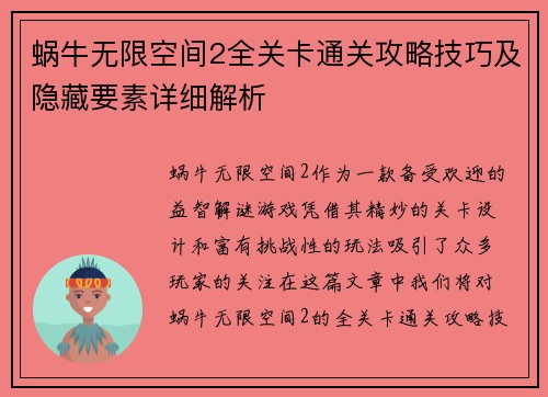 蜗牛无限空间2全关卡通关攻略技巧及隐藏要素详细解析