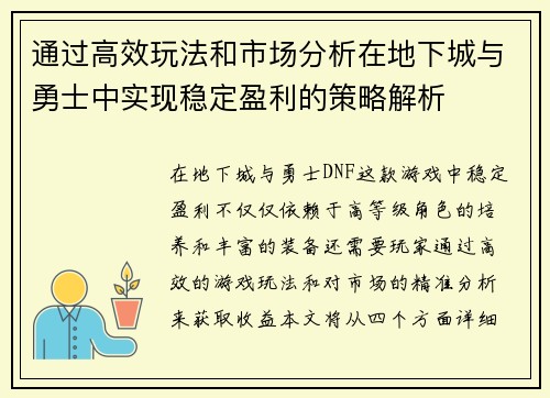 通过高效玩法和市场分析在地下城与勇士中实现稳定盈利的策略解析
