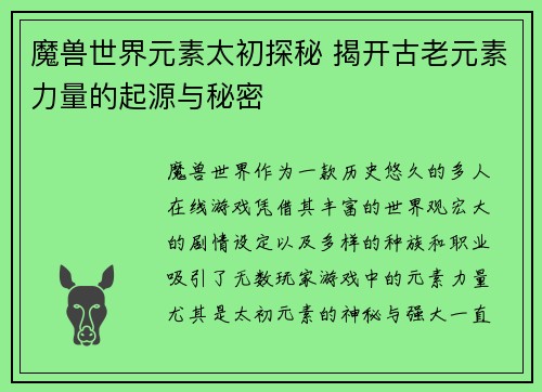 魔兽世界元素太初探秘 揭开古老元素力量的起源与秘密